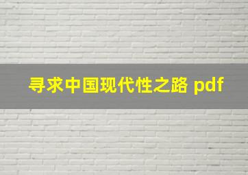 寻求中国现代性之路 pdf